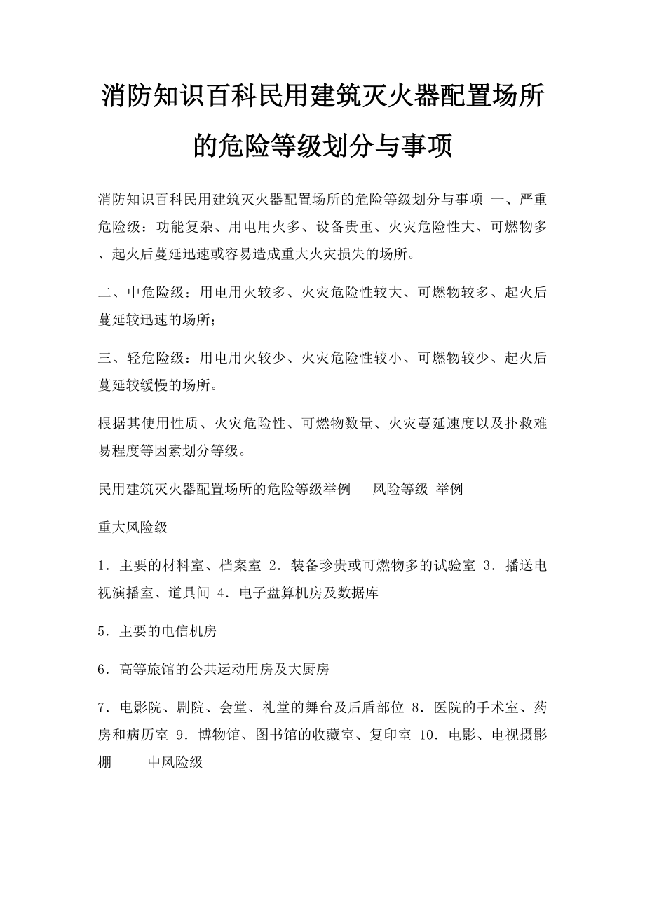 消防知识百科民用建筑灭火器配置场所的危险等级划分与事项.docx_第1页