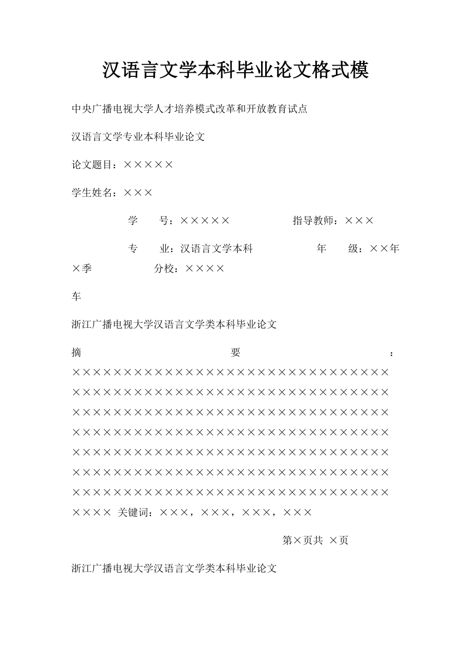 汉语言文学本科毕业论文格式模.docx_第1页