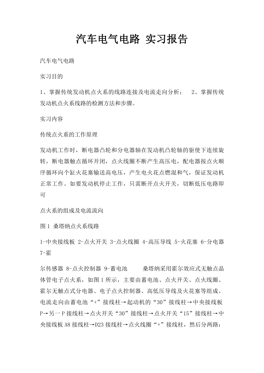 汽车电气电路 实习报告.docx_第1页