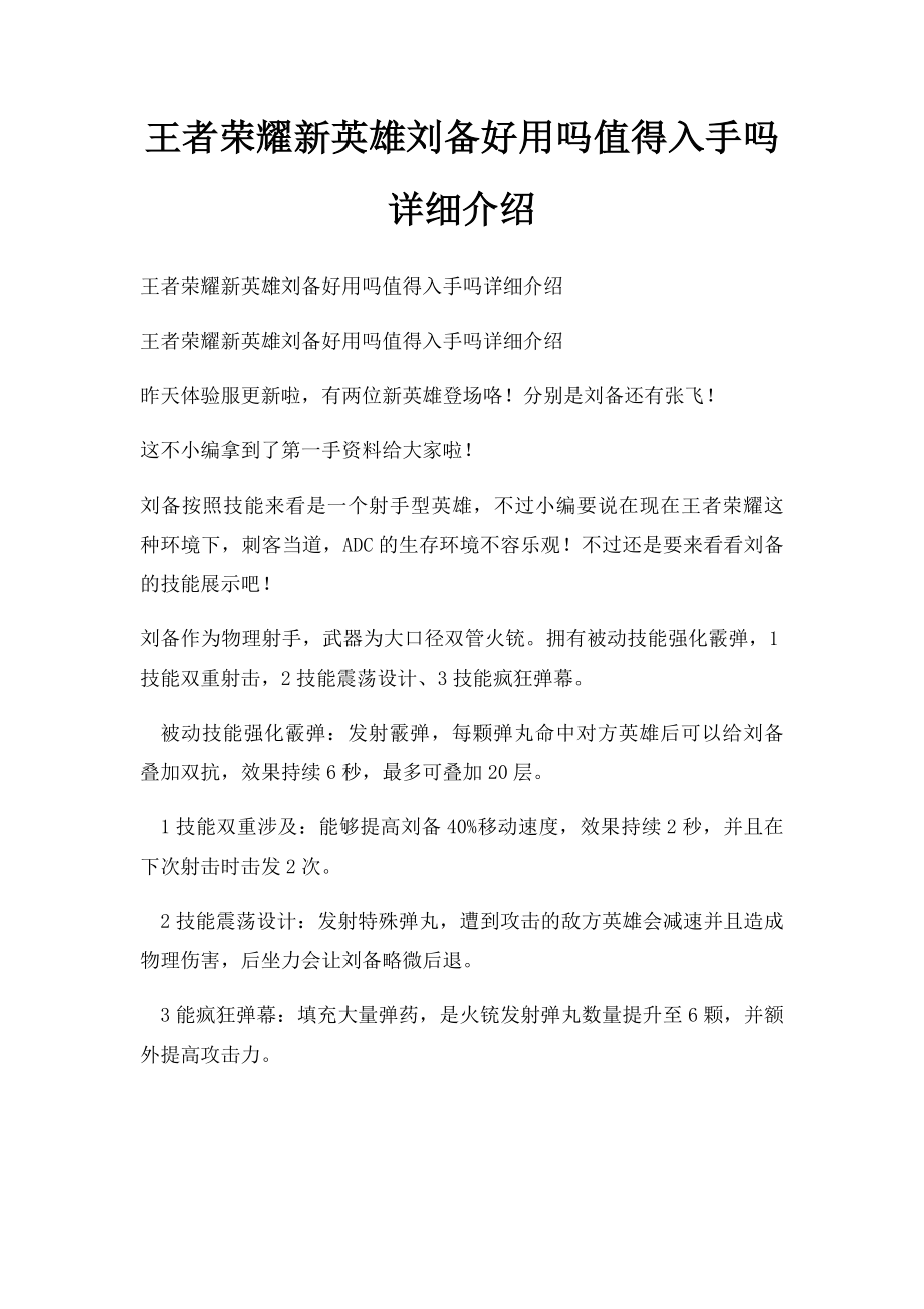 王者荣耀新英雄刘备好用吗值得入手吗详细介绍.docx_第1页