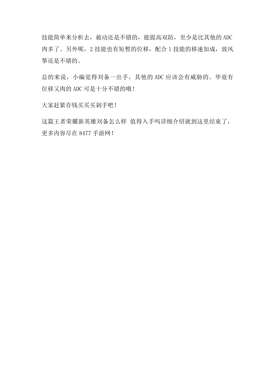 王者荣耀新英雄刘备好用吗值得入手吗详细介绍.docx_第2页