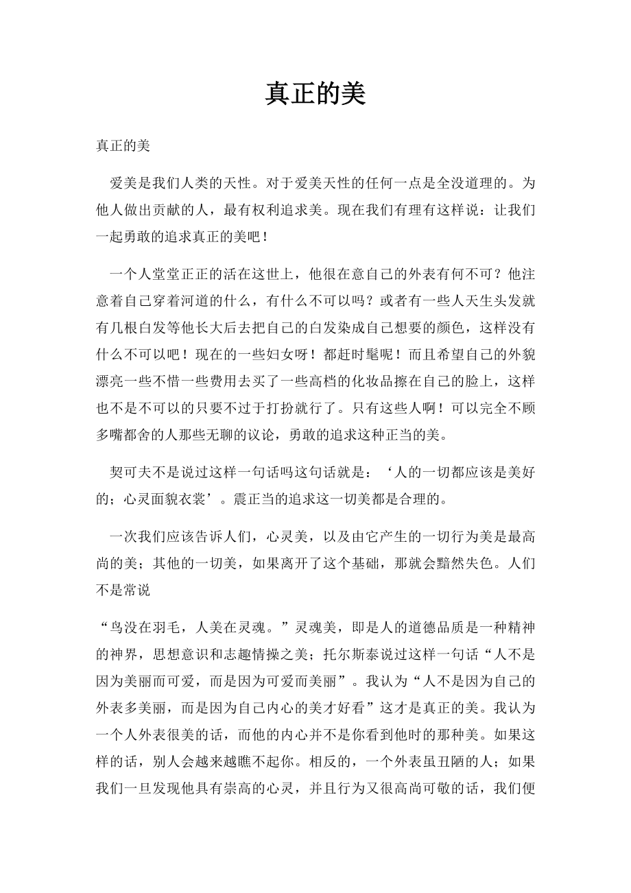 真正的美.docx_第1页