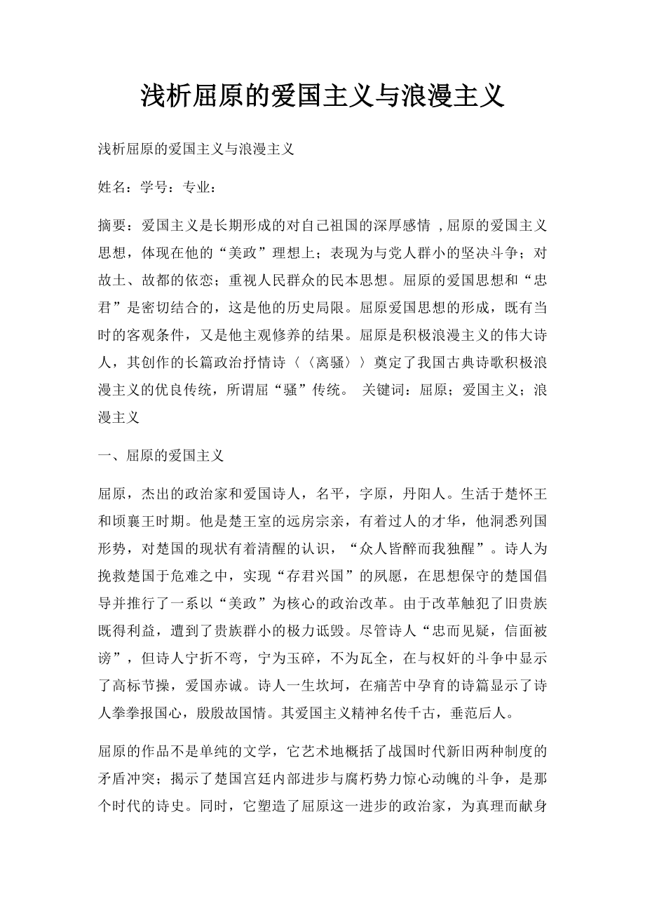 浅析屈原的爱国主义与浪漫主义.docx_第1页