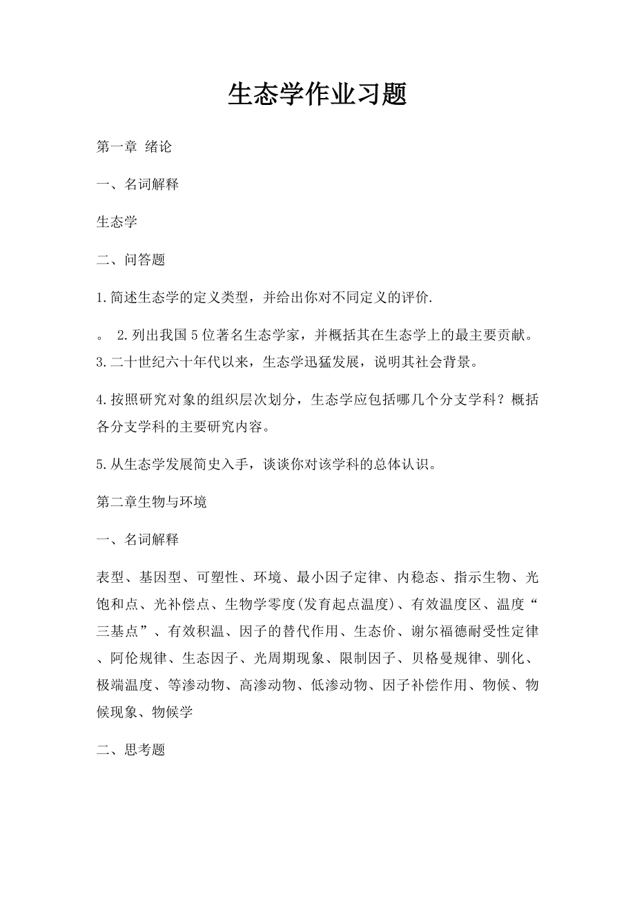 生态学作业习题(1).docx_第1页