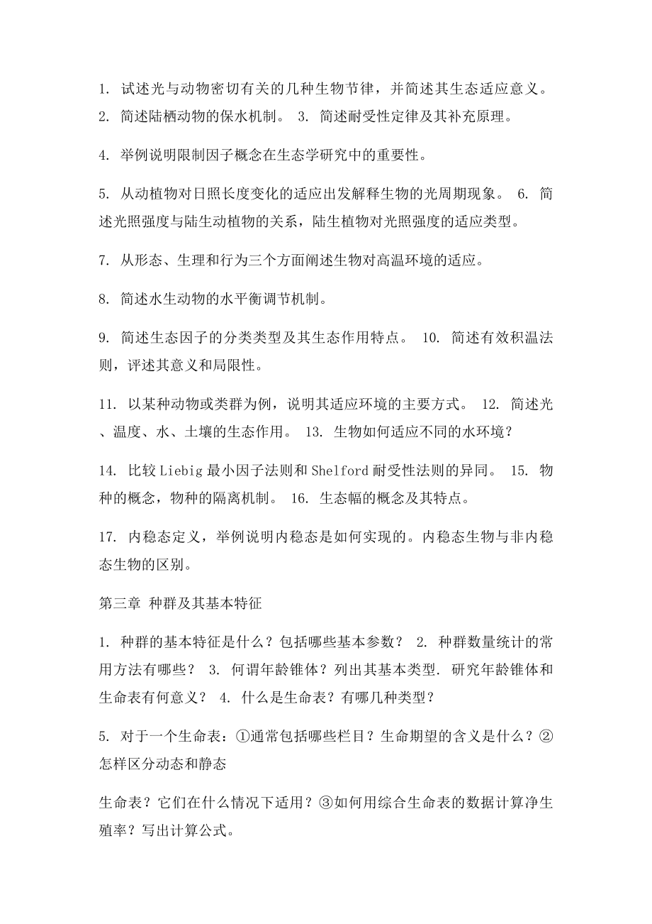 生态学作业习题(1).docx_第2页