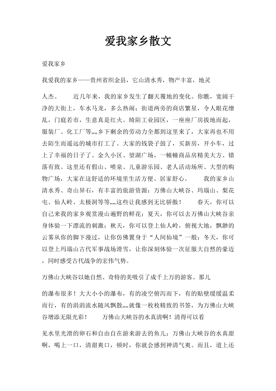 爱我家乡散文.docx_第1页