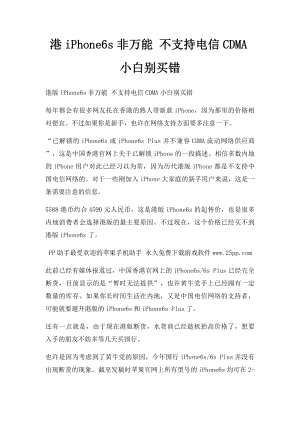 港iPhone6s非万能 不支持电信CDMA小白别买错.docx