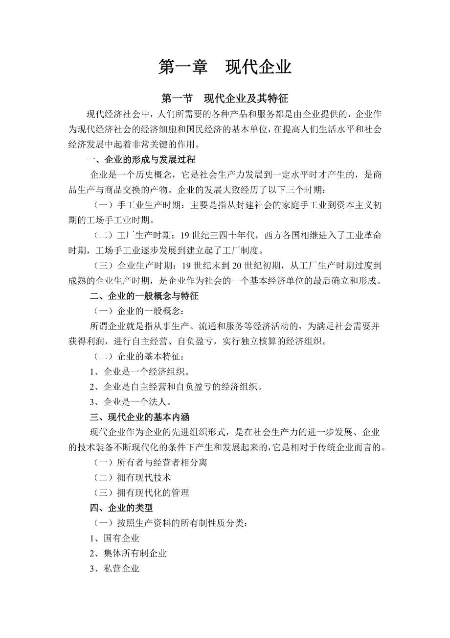 现代企业管理教案.doc_第1页