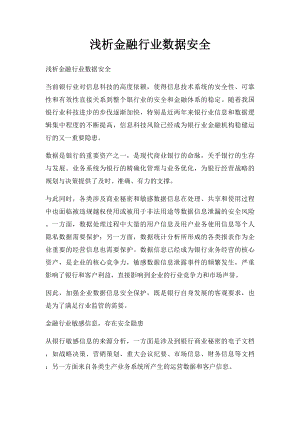 浅析金融行业数据安全.docx