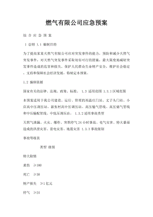 燃气有限公司应急预案.docx