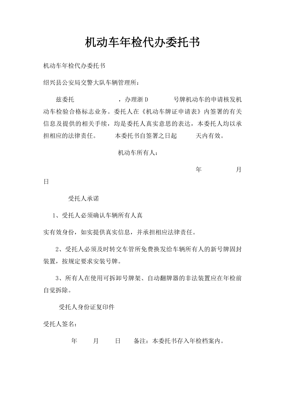 机动车年检代办委托书.docx_第1页