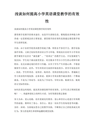 浅谈如何提高小学英语课堂教学的有效性.docx