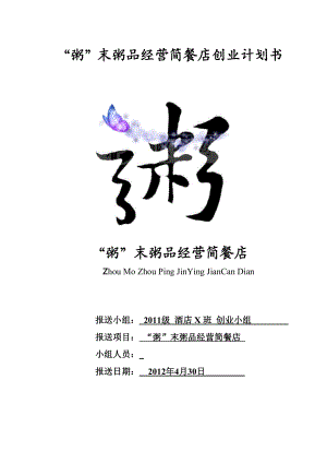 “粥”末粥品经营简餐店创业计划书.doc