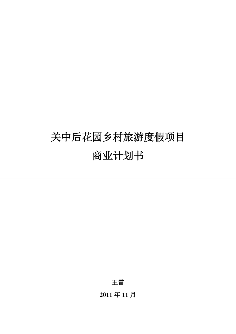 关中后花园乡村旅游度假项目商业计划书.doc_第1页