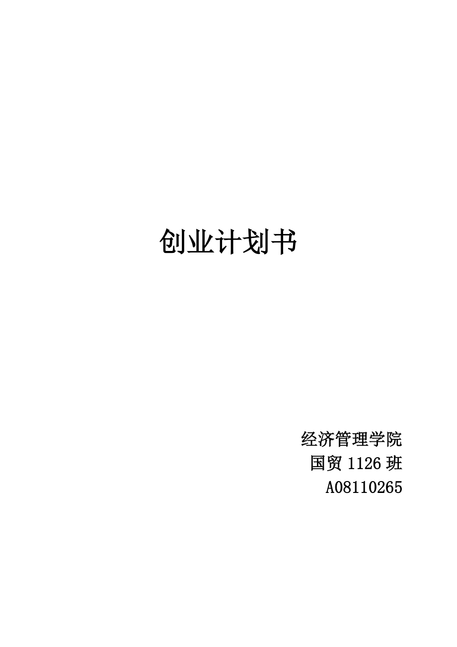 非吃不可蘑菇小吃店创业计划书.doc_第1页