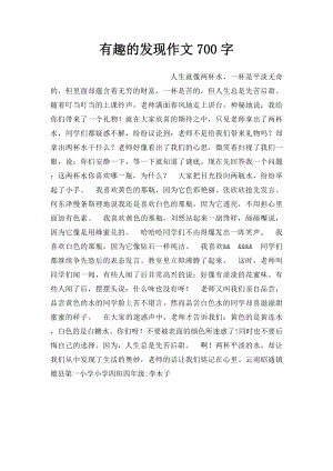 有趣的发现作文700字.docx