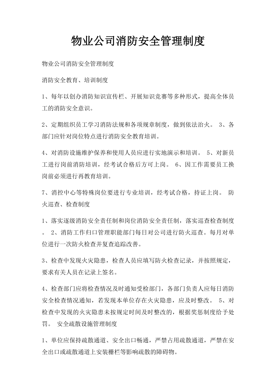 物业公司消防安全管理制度.docx_第1页