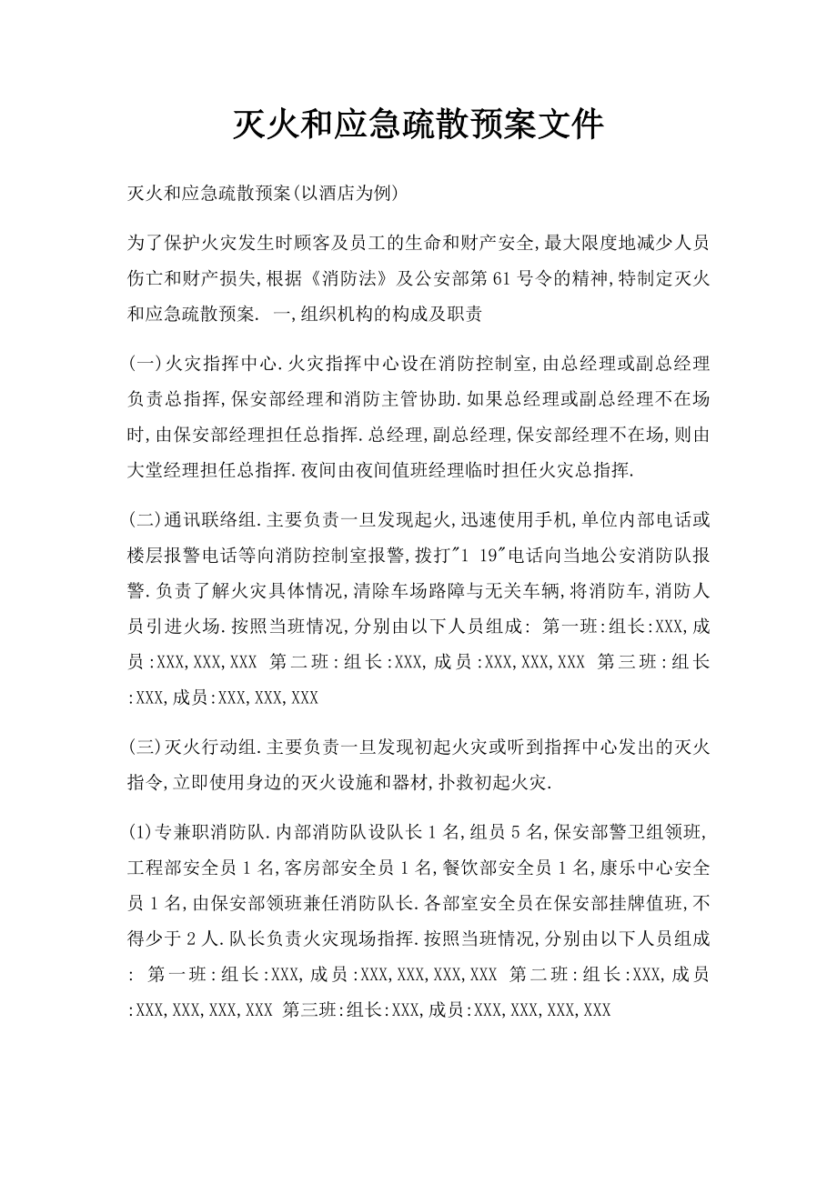 灭火和应急疏散预案文件.docx_第1页