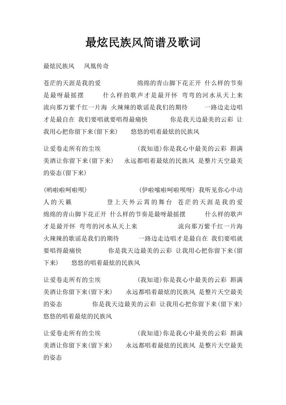 最炫民族风简谱及歌词.docx_第1页