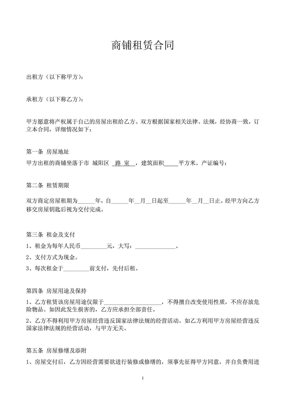 个体工商户商铺、门面租赁合同范本.doc_第1页