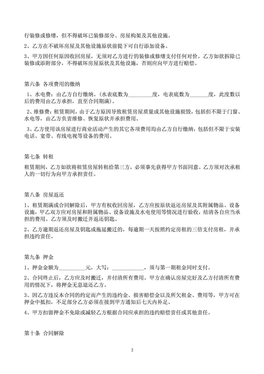 个体工商户商铺、门面租赁合同范本.doc_第2页