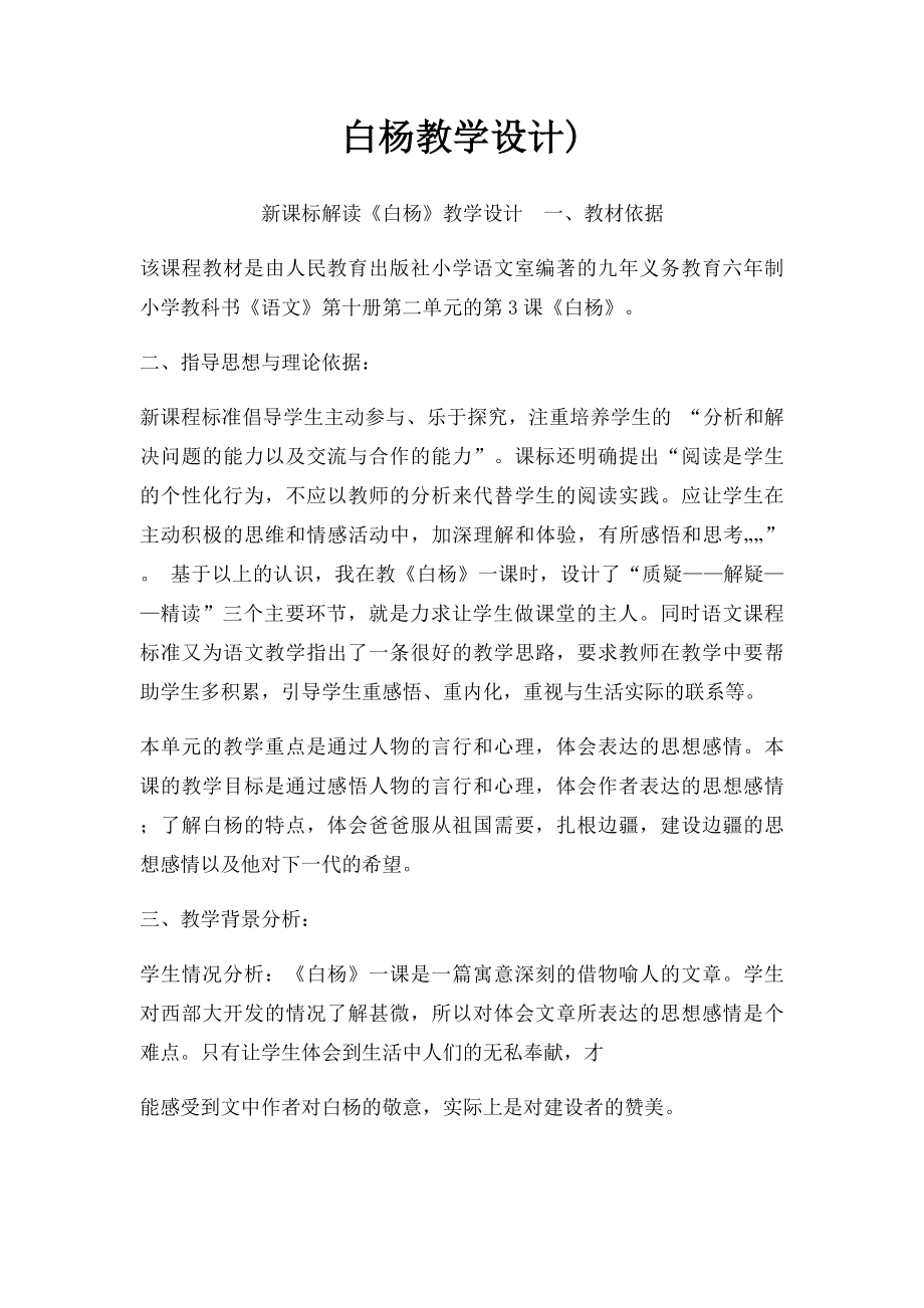 白杨教学设计).docx_第1页