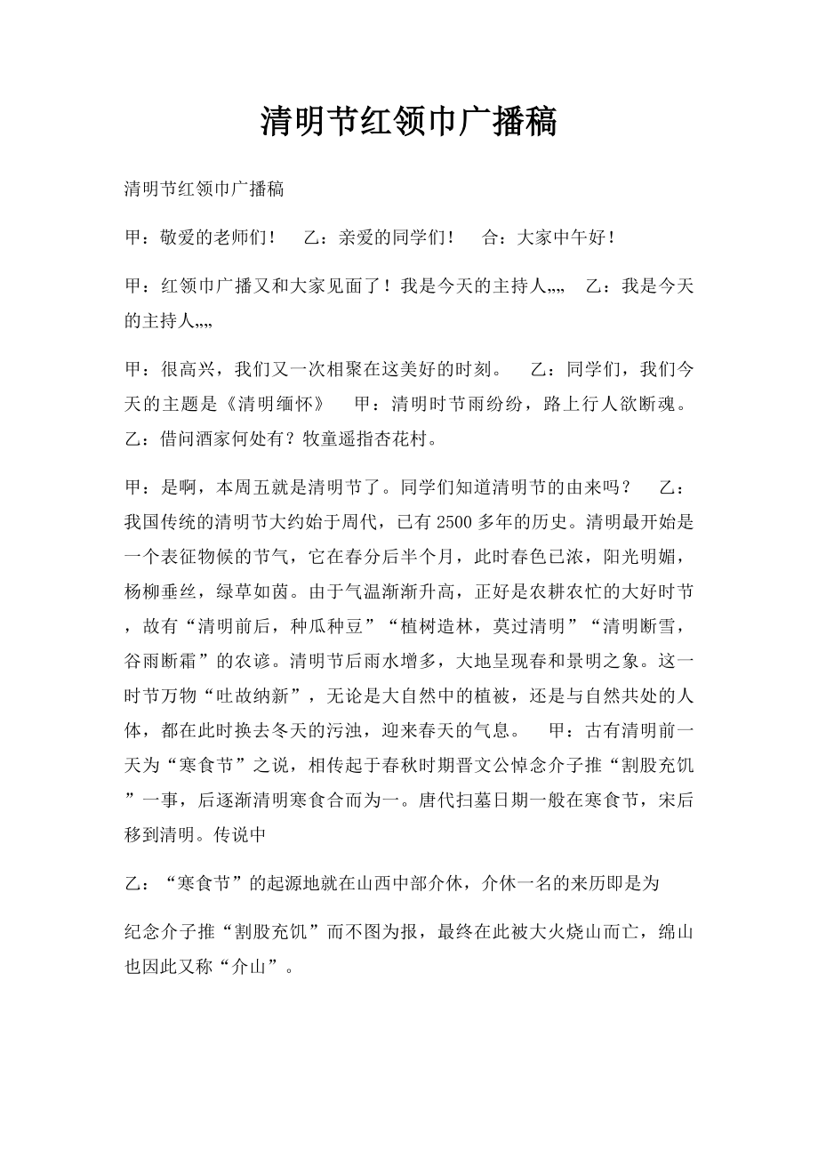清明节红领巾广播稿.docx_第1页