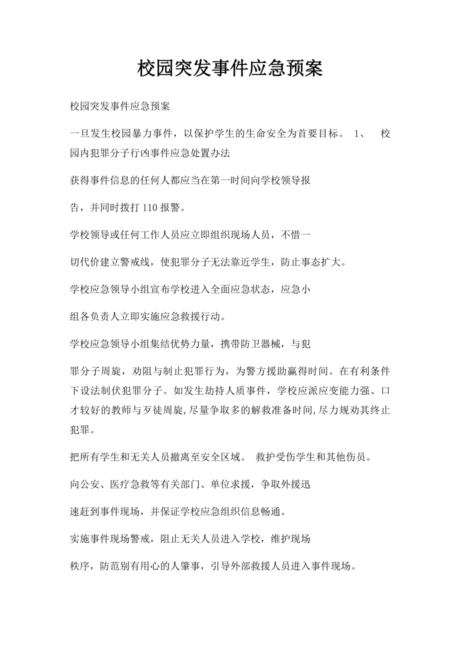 校园突发事件应急预案(1).docx_第1页