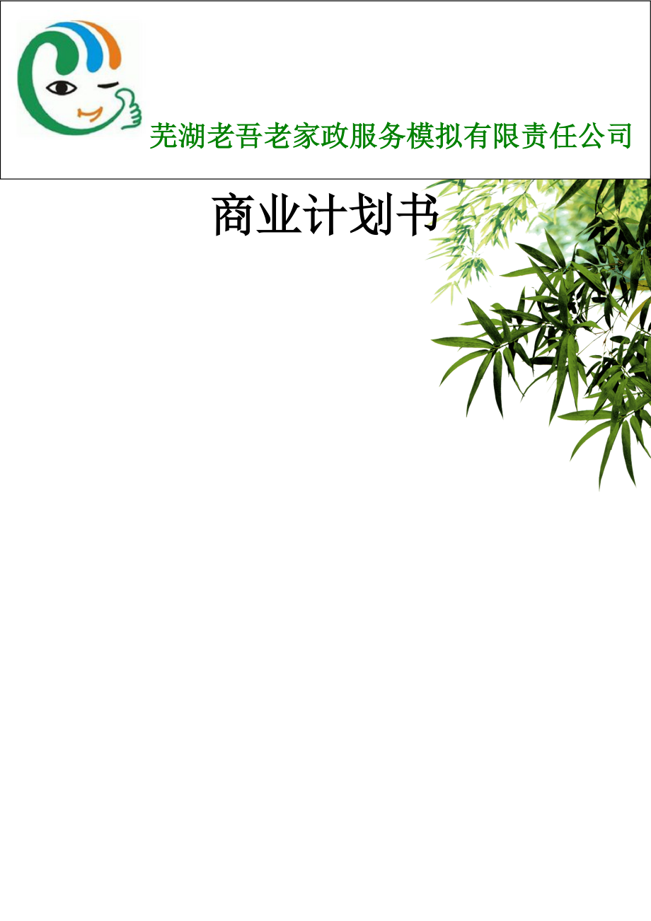 芜湖老吾老家政服务模拟有限责任公司创业计划书.doc_第1页