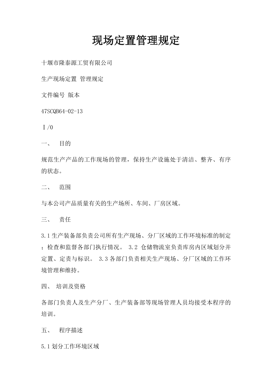 现场定置管理规定.docx_第1页