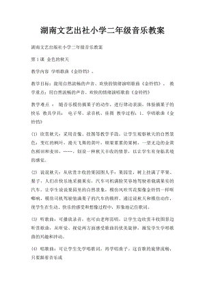 湖南文艺出社小学二年级音乐教案.docx