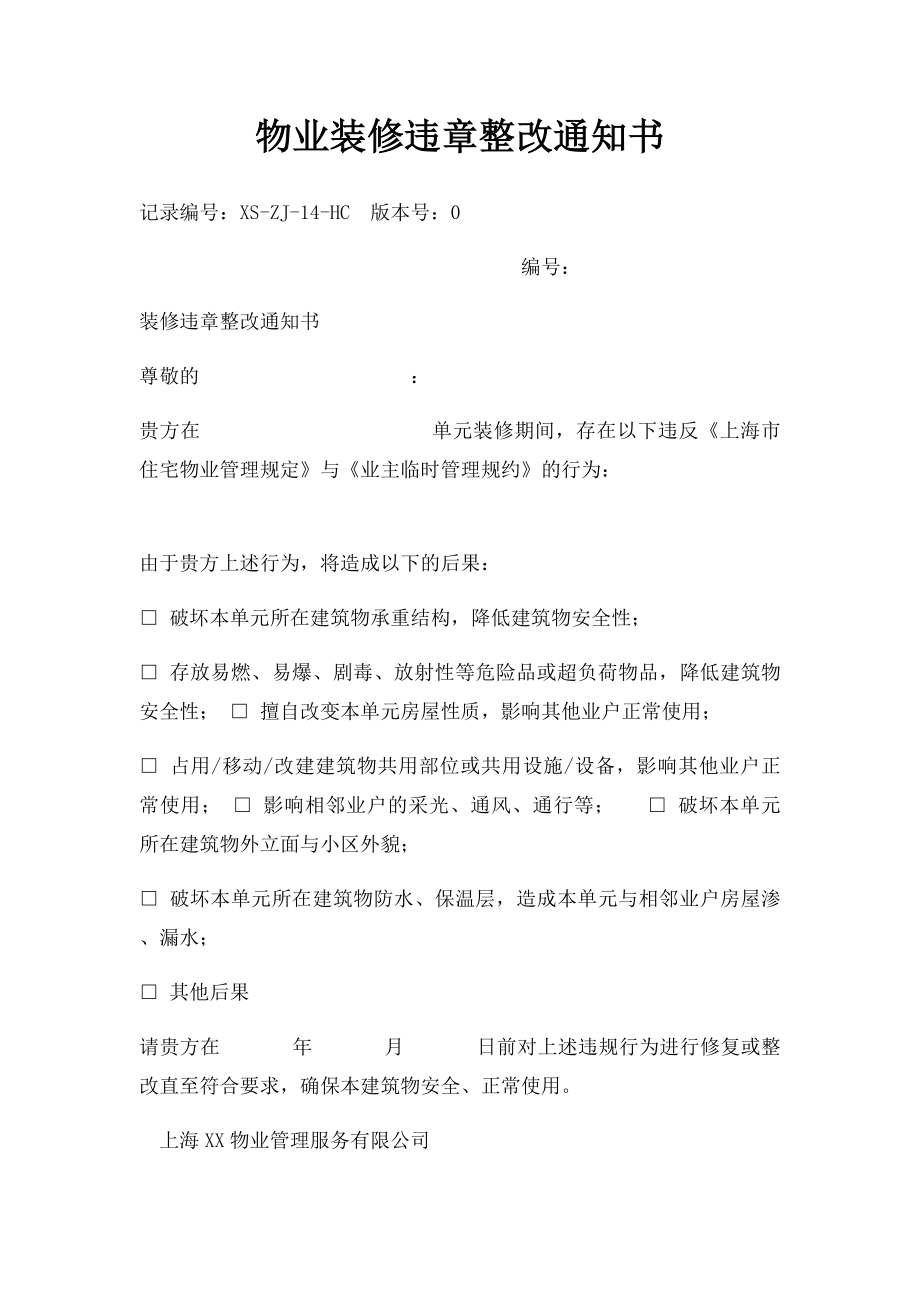 物业装修违章整改通知书.docx_第1页