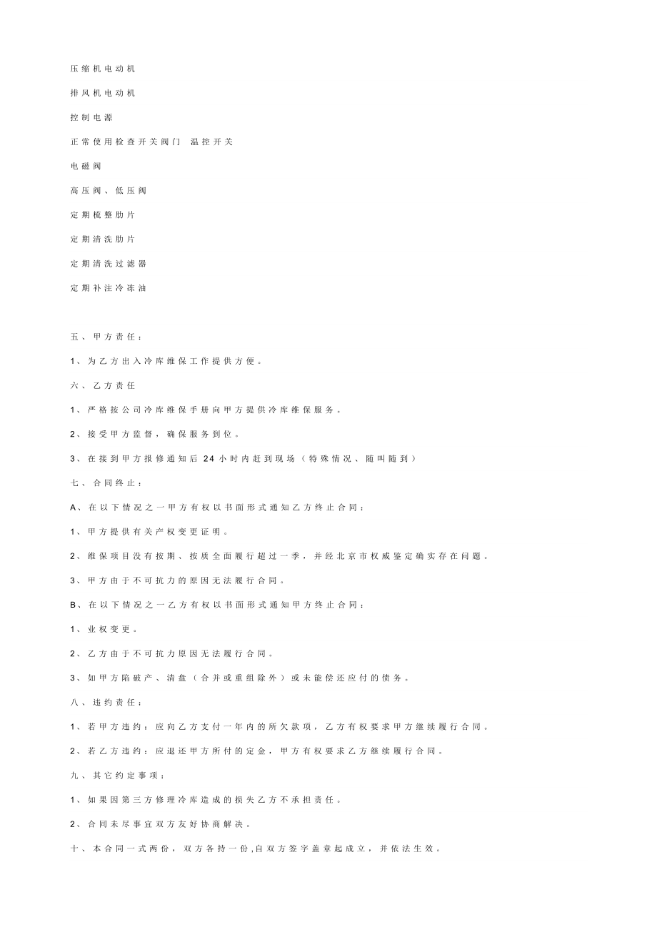 【最新版】中央空调维保合同样本.doc_第2页