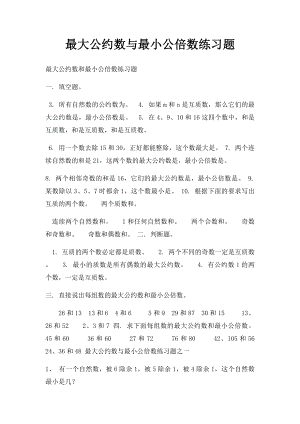 最大公约数与最小公倍数练习题 .docx