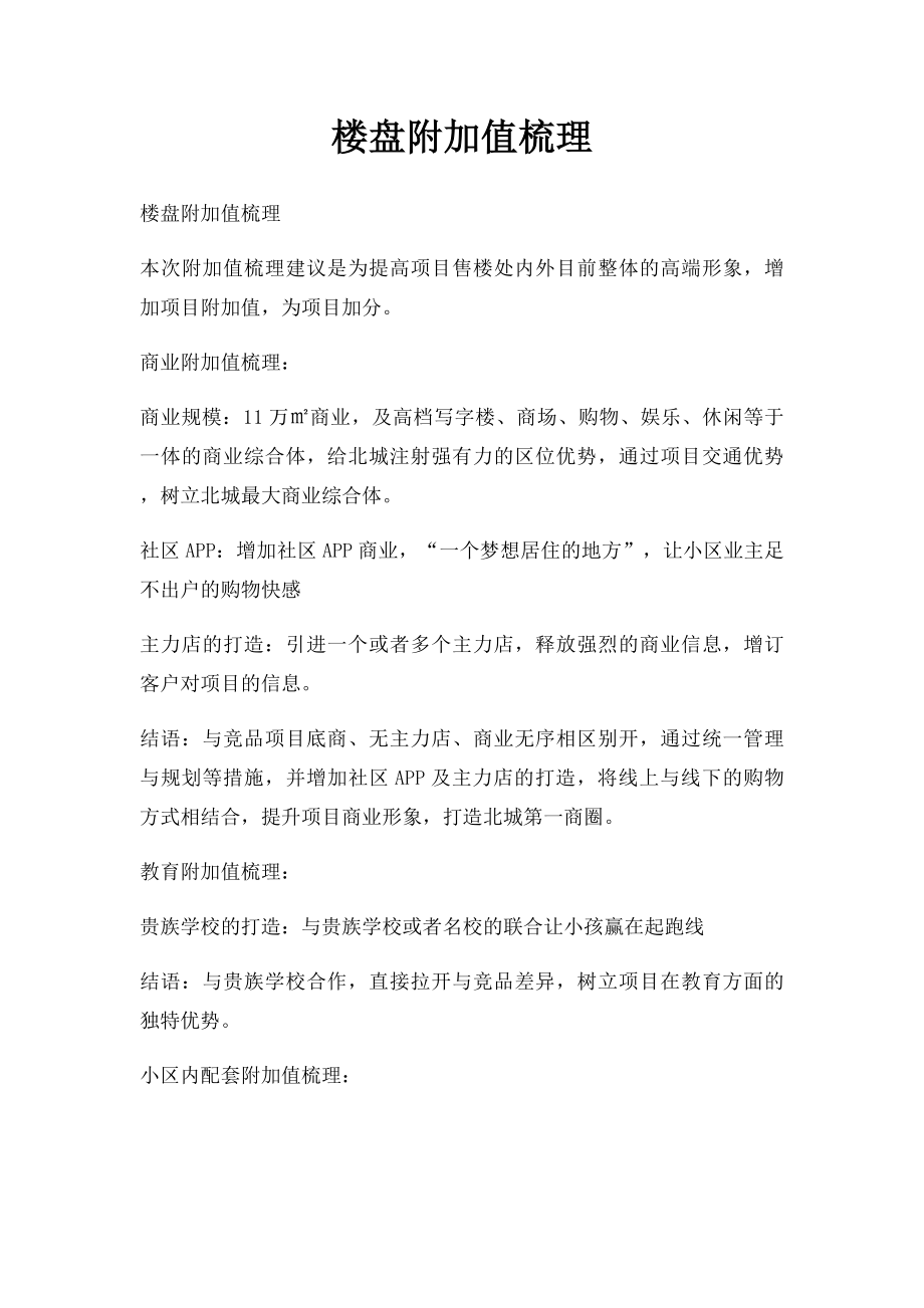 楼盘附加值梳理.docx_第1页