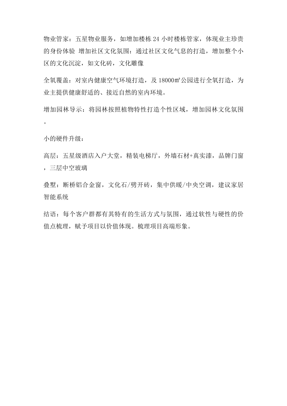 楼盘附加值梳理.docx_第2页