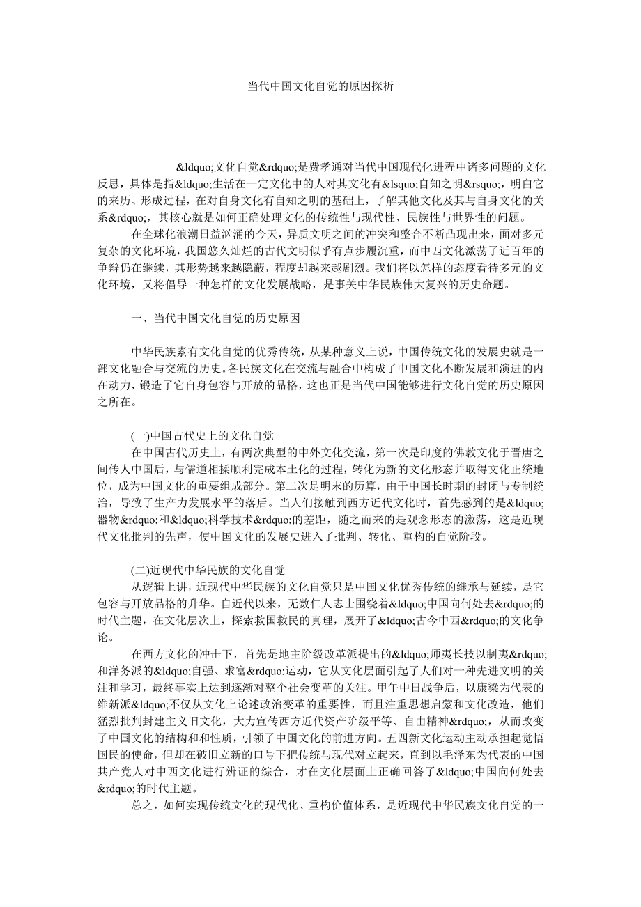 当代中国文化自觉的原因探析.doc_第1页