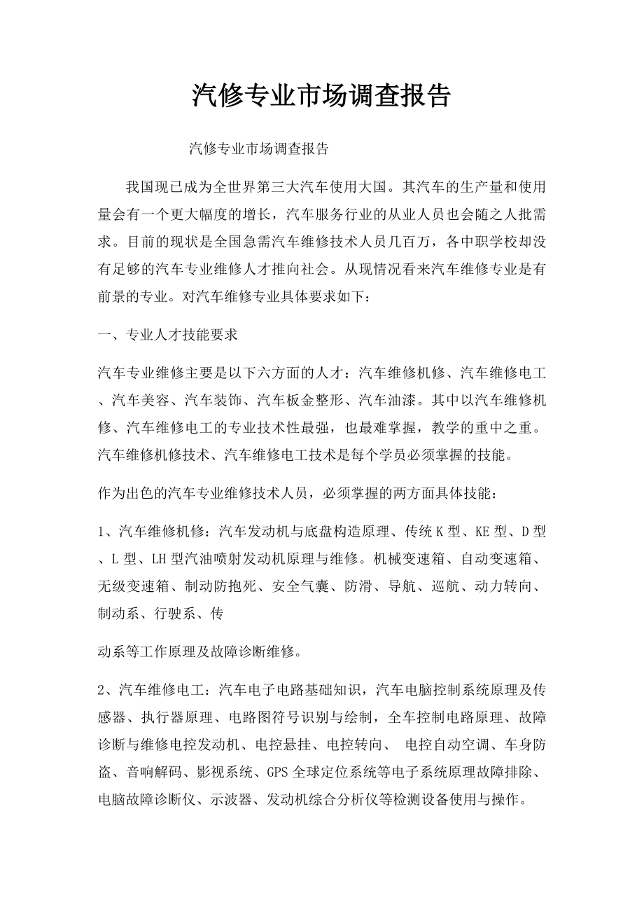 汽修专业市场调查报告.docx_第1页