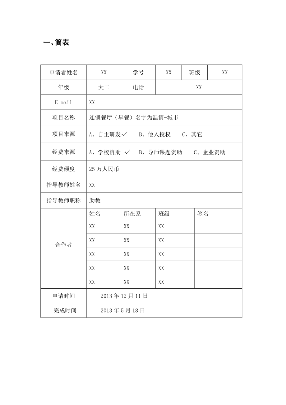 大学生创业计划书(选修课作业).doc_第3页