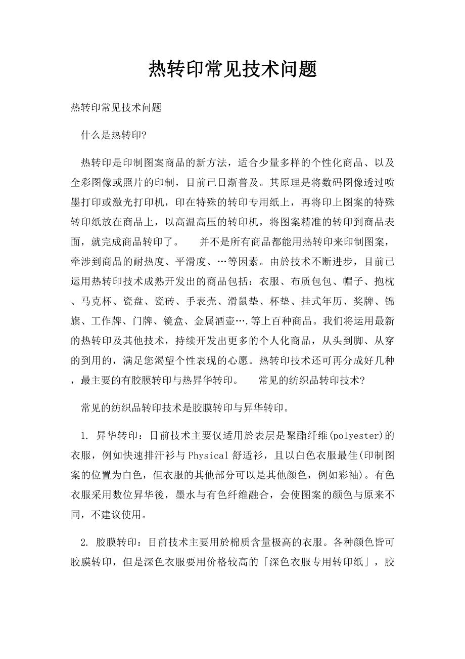 热转印常见技术问题.docx_第1页