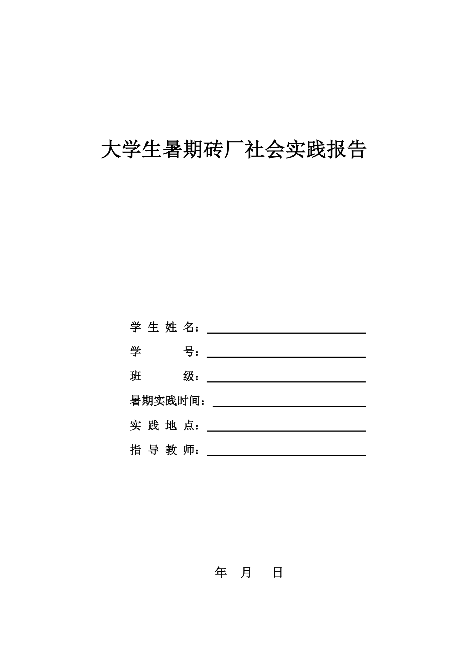 【校园】大学生暑期砖厂社会实践报告范本（WORD档可编辑）.doc_第1页