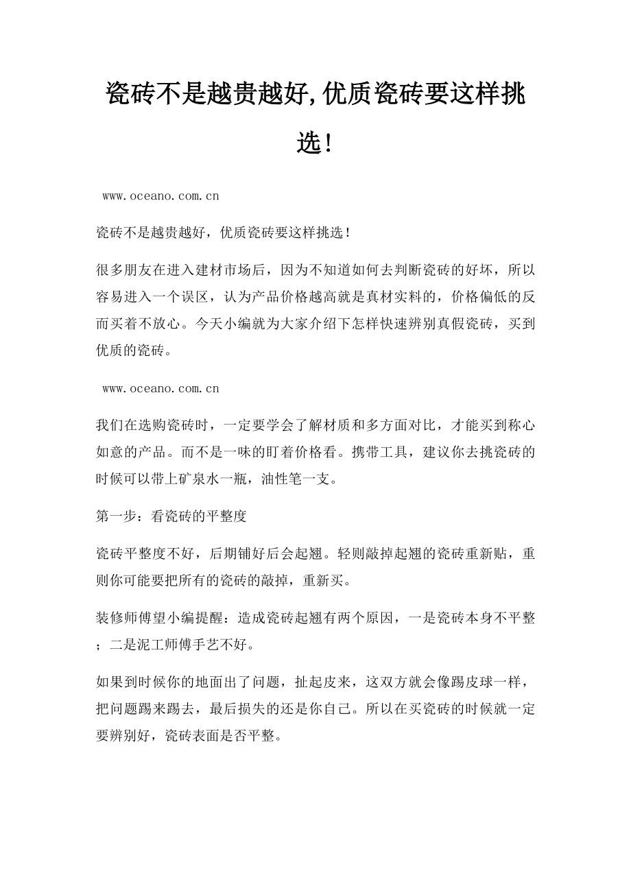 瓷砖不是越贵越好,优质瓷砖要这样挑选!.docx_第1页