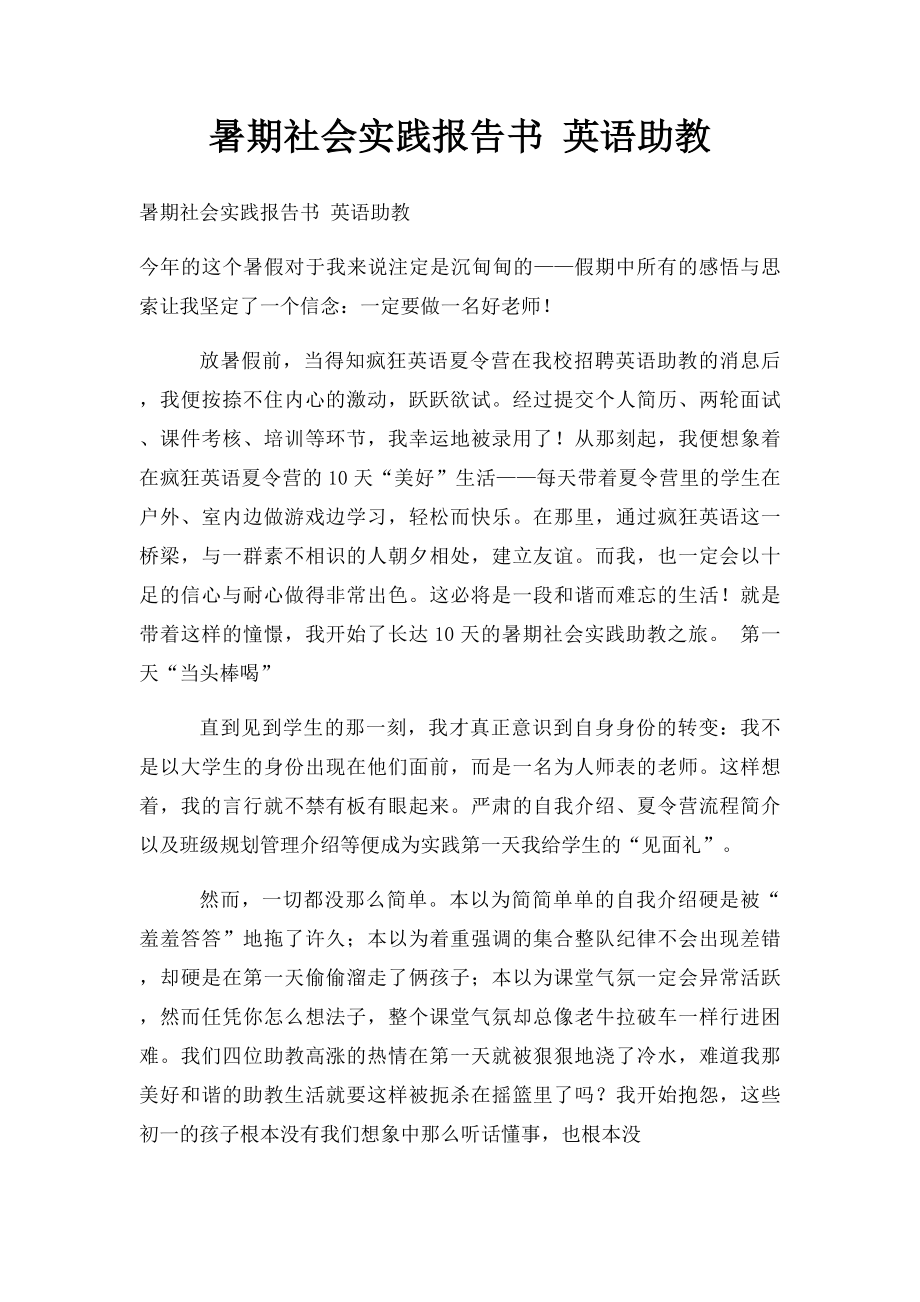 暑期社会实践报告书 英语助教.docx_第1页