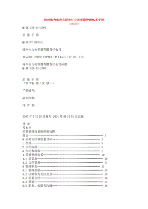 XX公司质量管理体系手册（制度范本、DOC格式）.doc