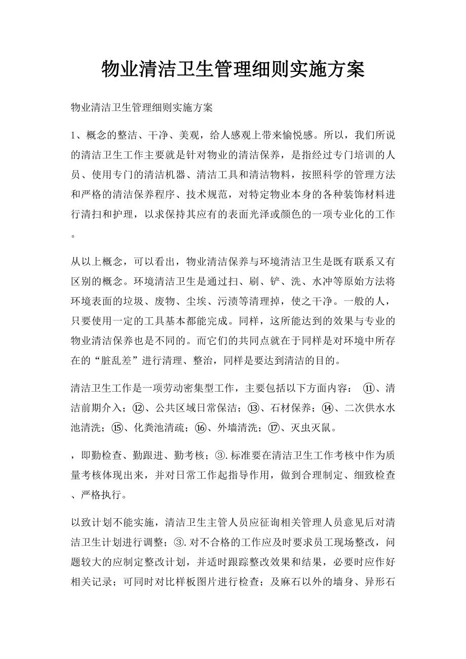 物业清洁卫生管理细则实施方案.docx_第1页