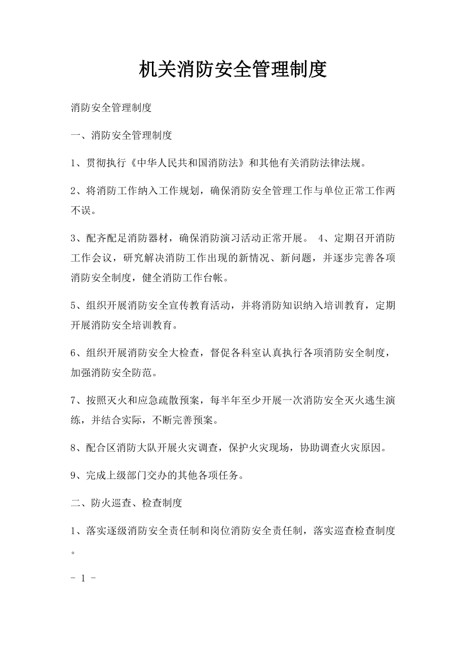 机关消防安全管理制度.docx_第1页