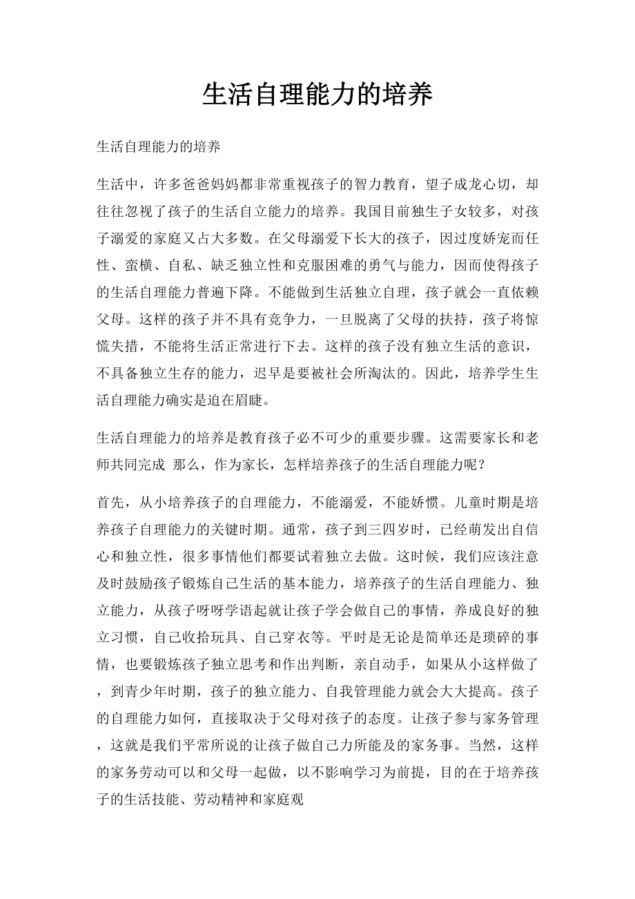 生活自理能力的培养.docx_第1页