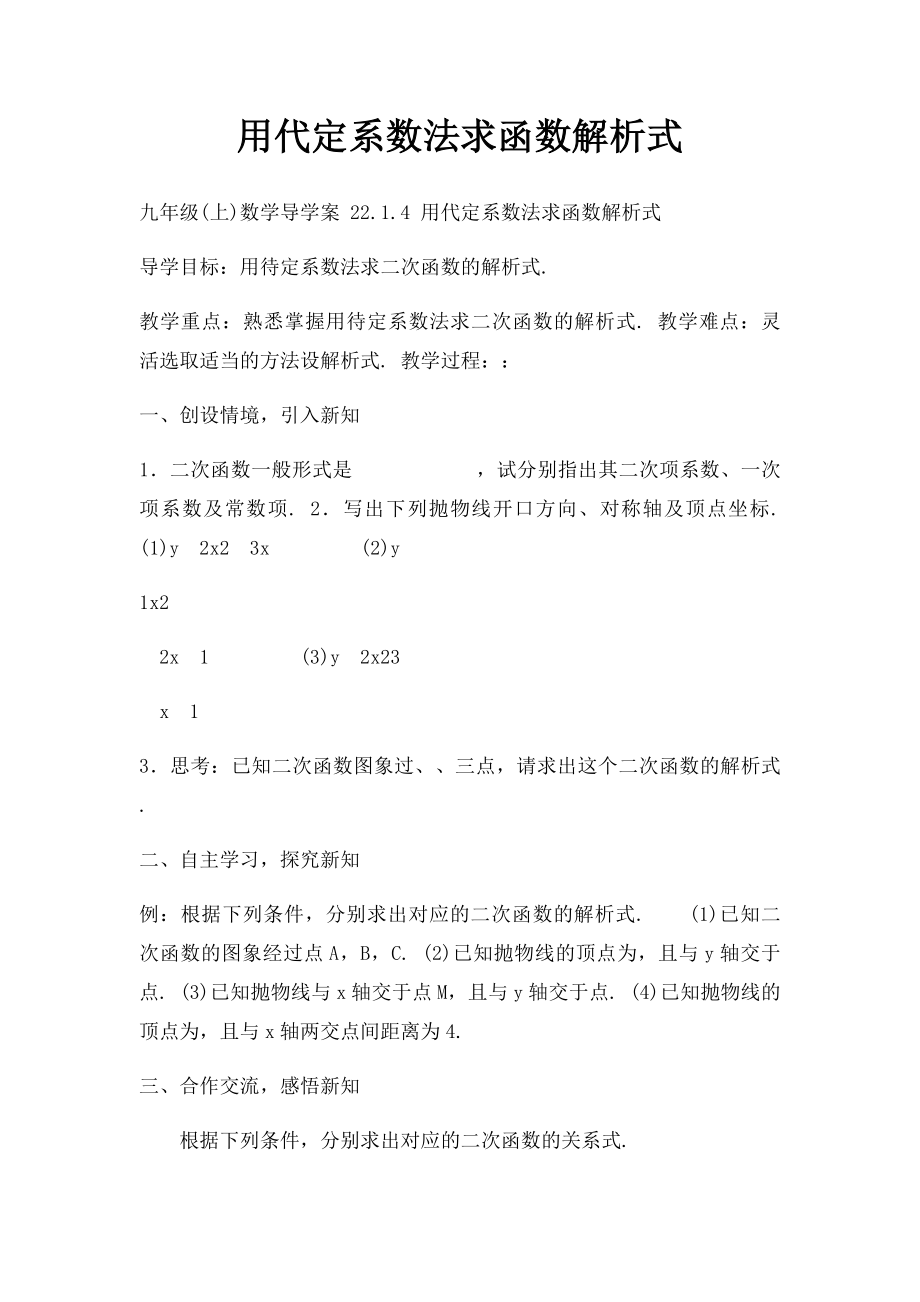 用代定系数法求函数解析式.docx_第1页