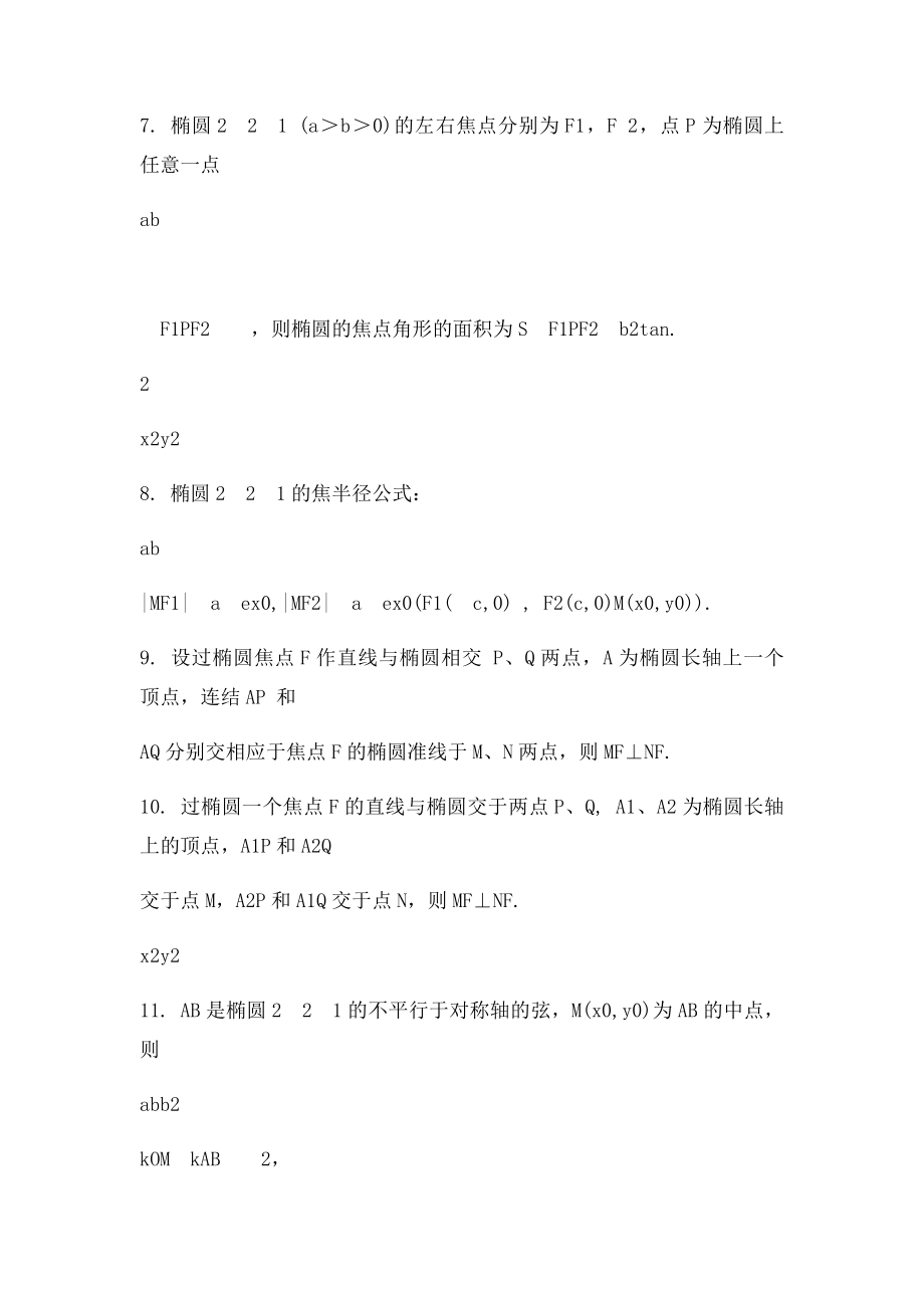 有关圆锥曲线的经典结论.docx_第2页