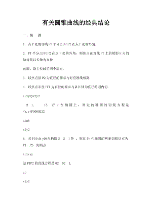 有关圆锥曲线的经典结论.docx